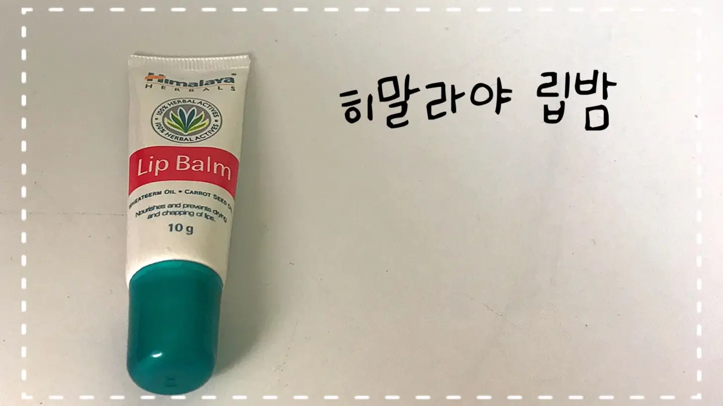 선택된 언니의파우치 리뷰 이미지 - [히말라야 립밤]