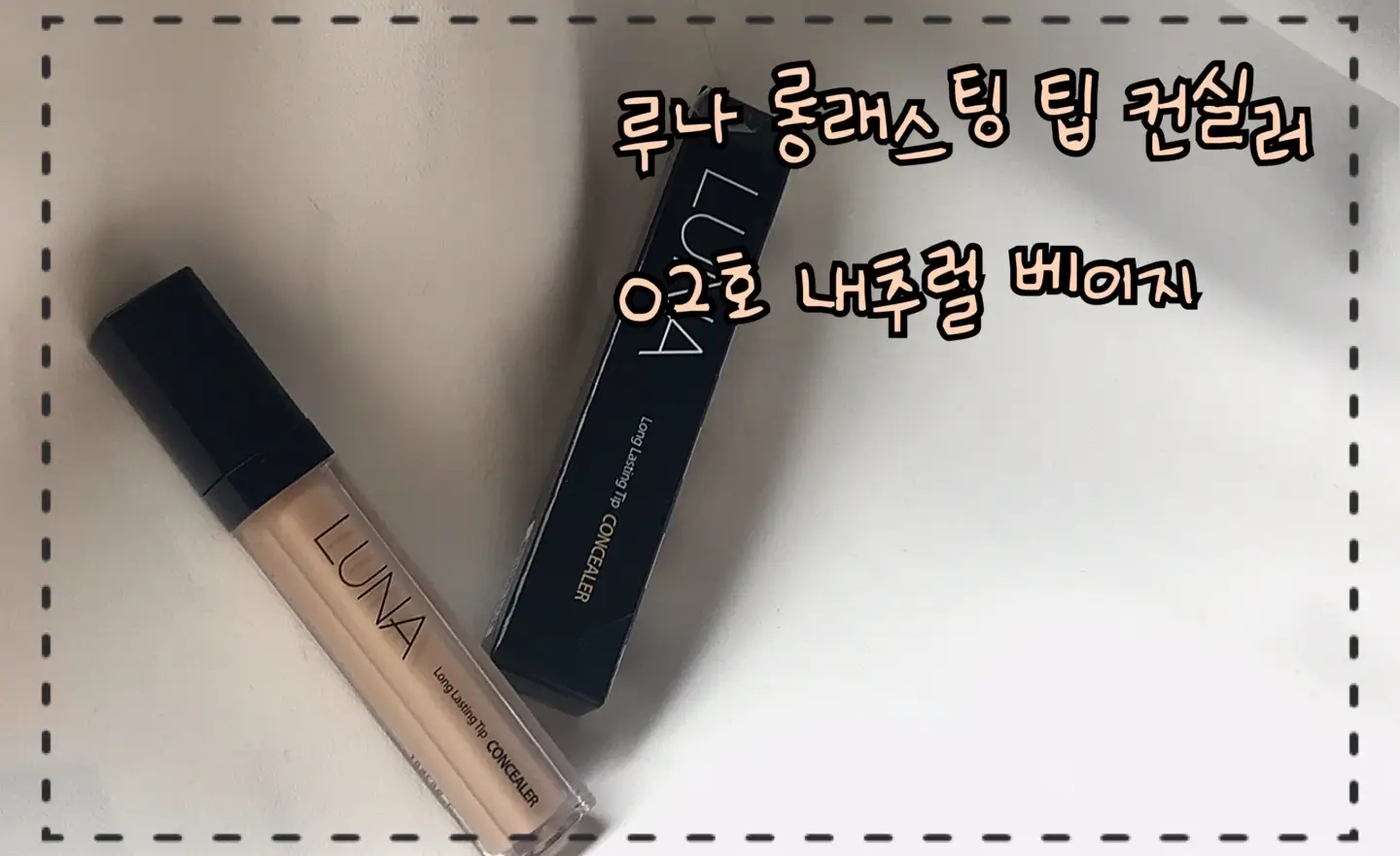 선택된 언니의파우치 리뷰 이미지 - [롱래스팅 팁 컨실러 [02호 내추럴 베이지]]