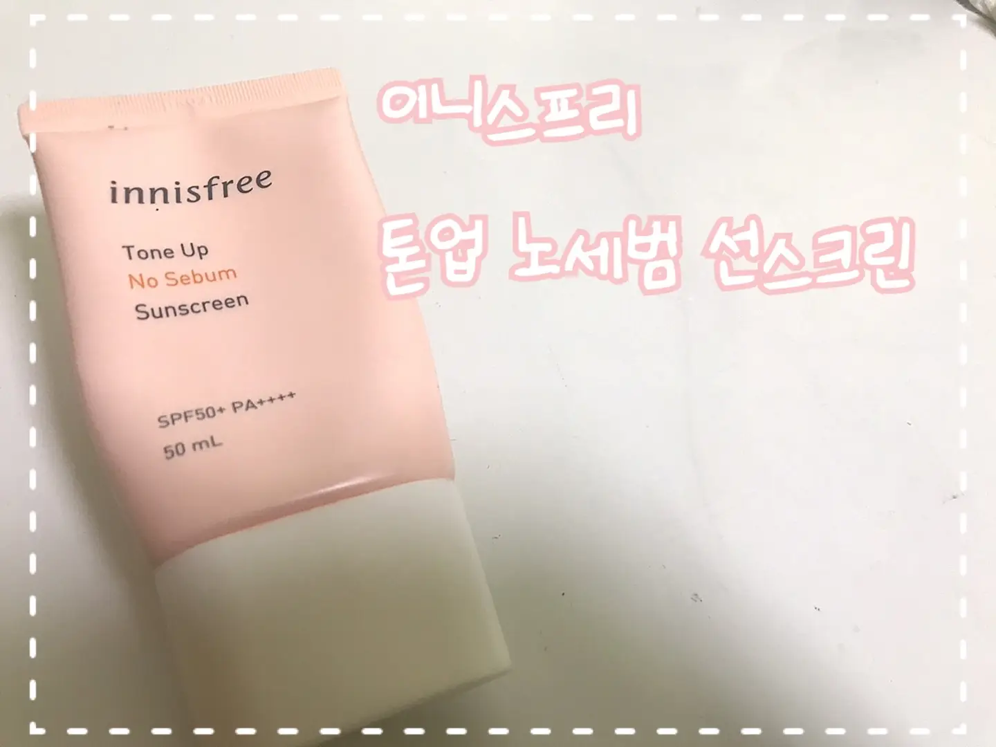 선택된 언니의파우치 리뷰 이미지 - [톤업 노세범 선스크린]