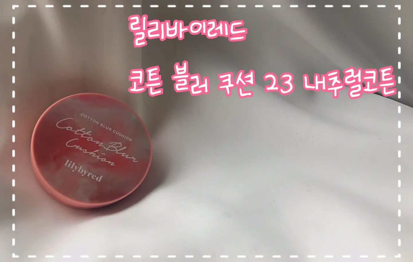 선택된 언니의파우치 리뷰 이미지 - [에스더버니 에디션 코튼 블러 쿠션 [23호 내추럴코튼]]