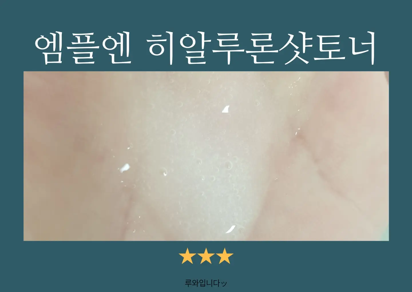선택된 언니의파우치 리뷰 이미지 - [히알루론샷 토너 대용량]