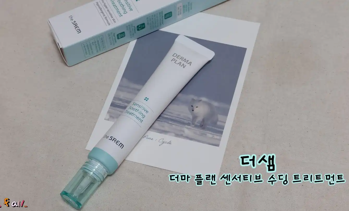 더마 플랜 센서티브 수딩 트리트먼트