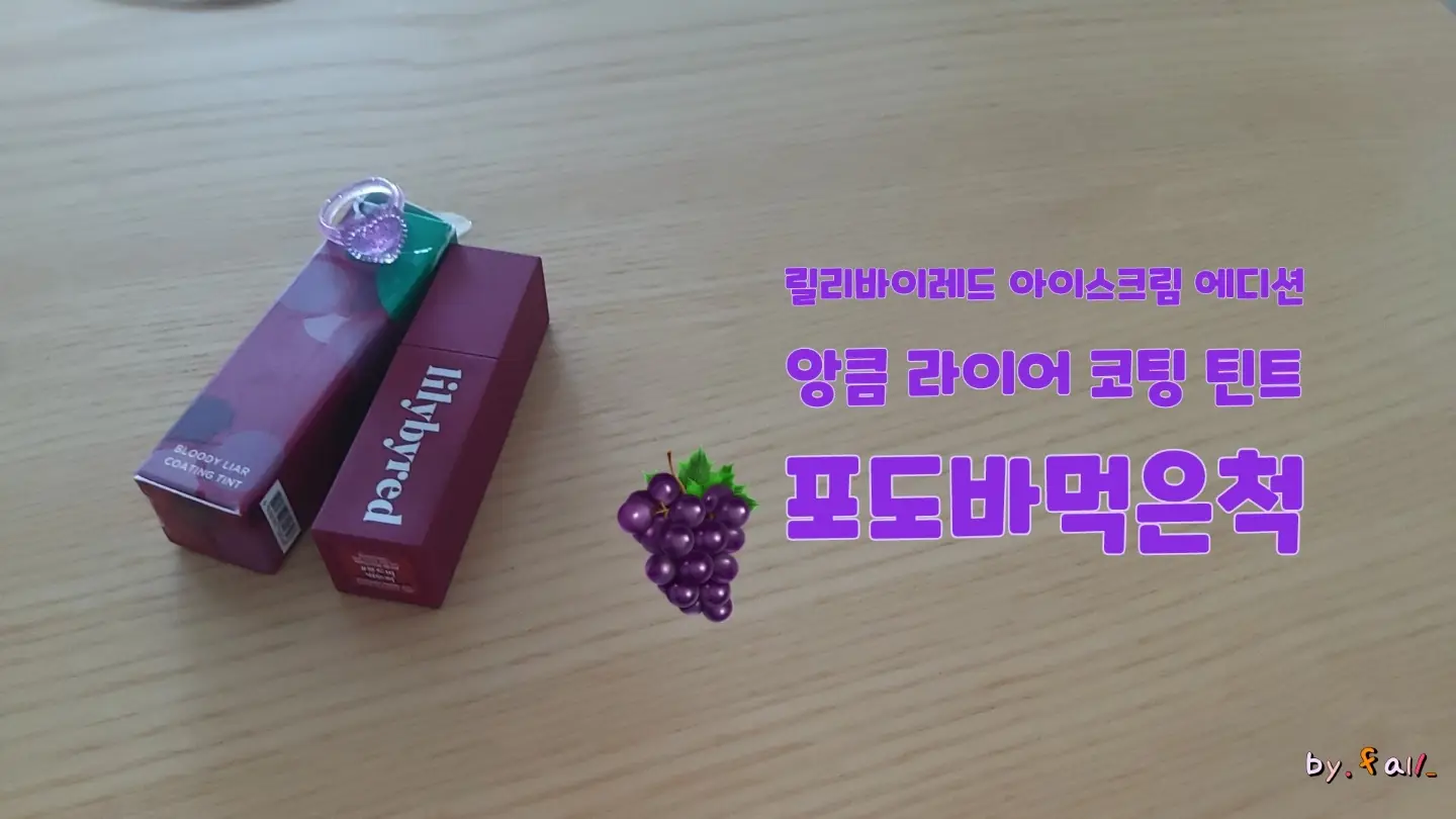 선택된 언니의파우치 리뷰 이미지 - [앙큼 라이어 코팅 틴트 아이스크림 에디션 [포도바먹은척]]