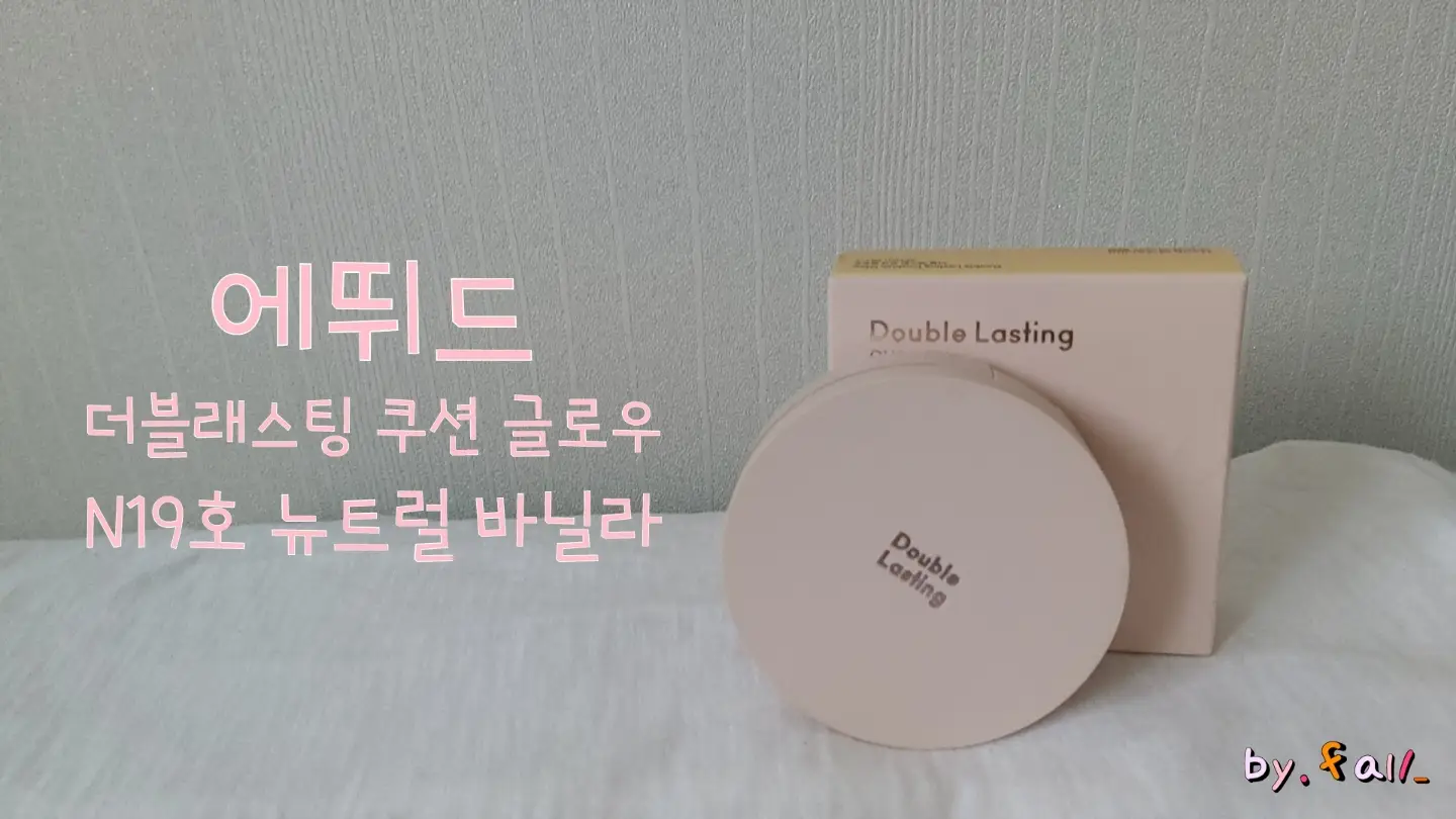 선택된 언니의파우치 리뷰 이미지 - [더블래스팅 쿠션 글로우 [N19 뉴트럴 바닐라]]