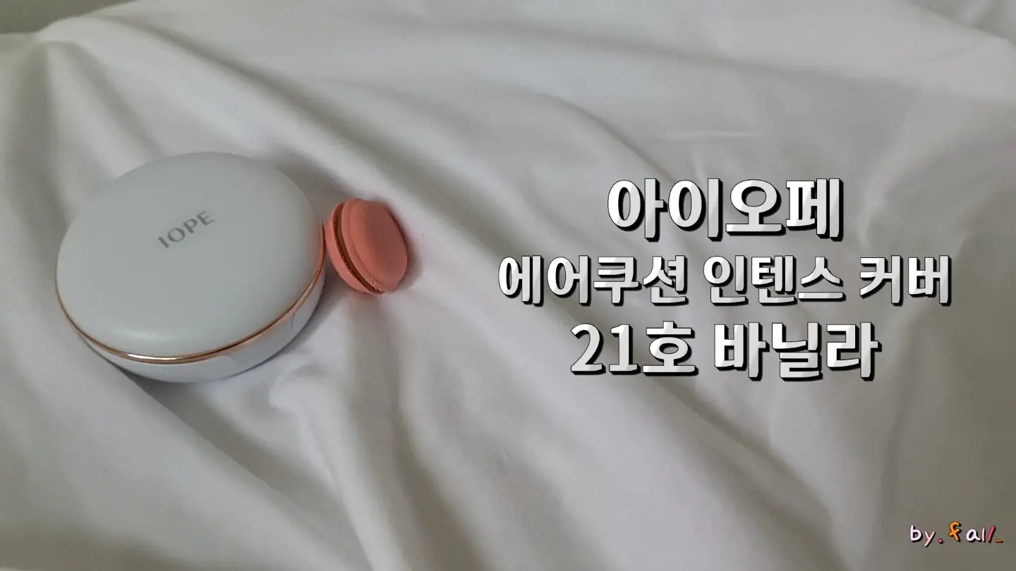 선택된 언니의파우치 리뷰 이미지 - [에어쿠션 XP 인텐스커버 21호 인텐스 커버 바닐라]
