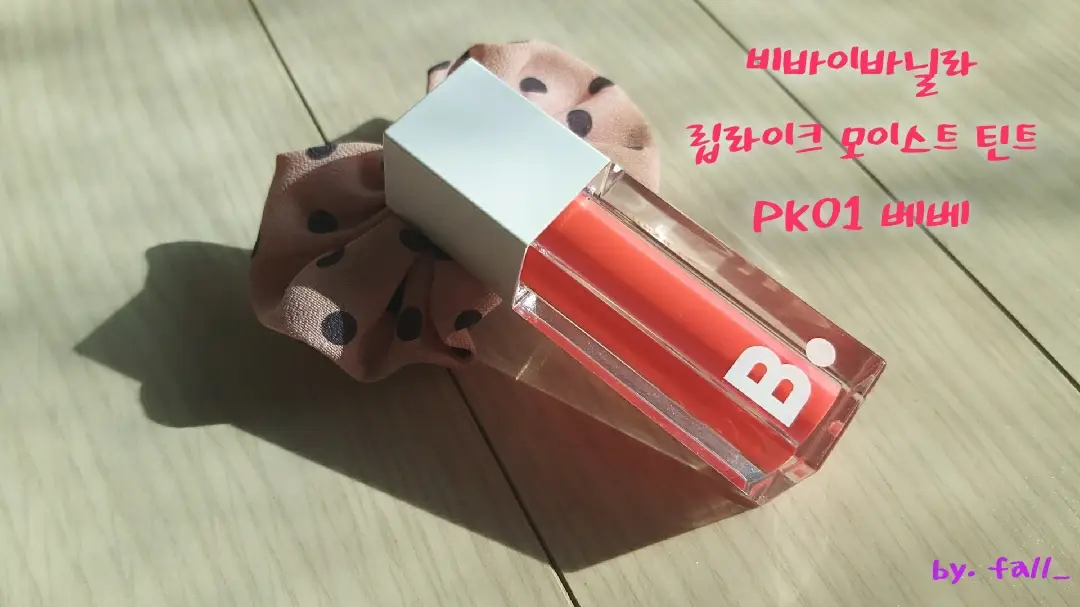 선택된 언니의파우치 리뷰 이미지 - [립라이크 모이스트 틴트 [PK01 베베]]