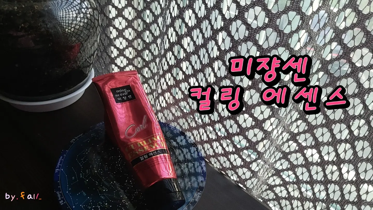 선택된 언니의파우치 리뷰 이미지 - [Curl. 컬링 에센스]