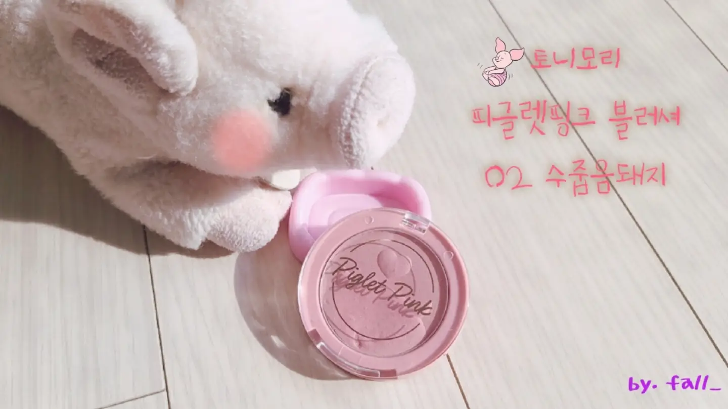 선택된 언니의파우치 리뷰 이미지 - [피글렛 핑크 블러셔 [02 수줍음돼지]]