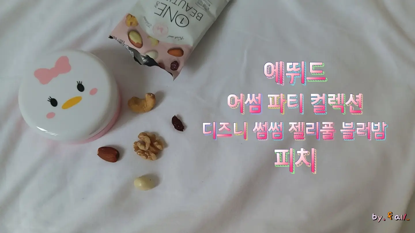 선택된 언니의파우치 리뷰 이미지 - [디즈니 썸썸 젤리풀 블러밤 [피치]]
