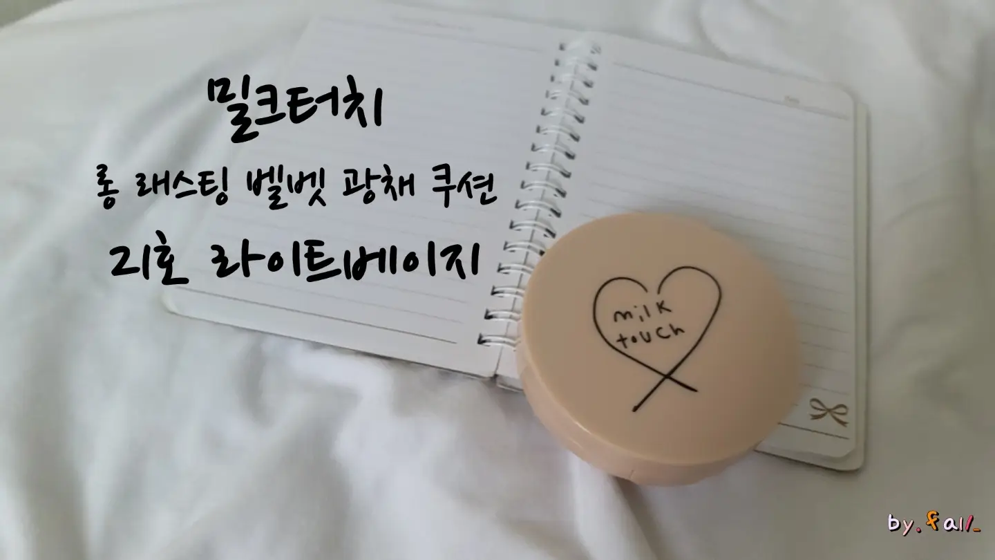 선택된 언니의파우치 리뷰 이미지 - [롱 래스팅 벨벳 광채 쿠션 [21호]]