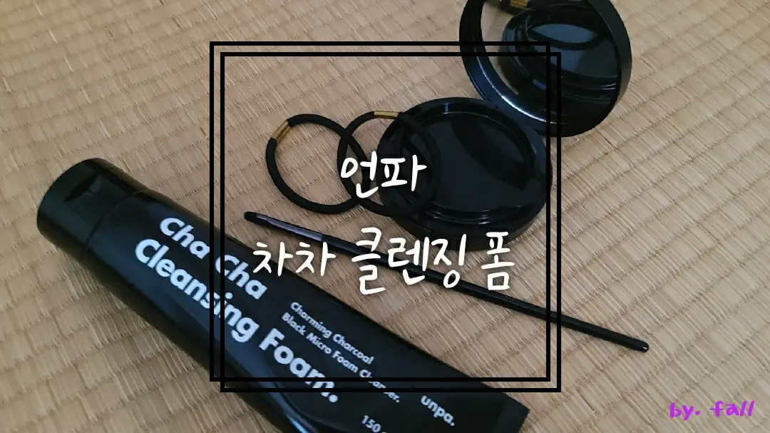 선택된 언니의파우치 리뷰 이미지 - [언파 차차 클렌징폼]