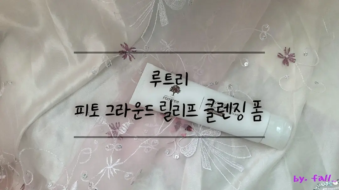 선택된 언니의파우치 리뷰 이미지 - [피토 그라운드 릴리프 클렌징 폼]