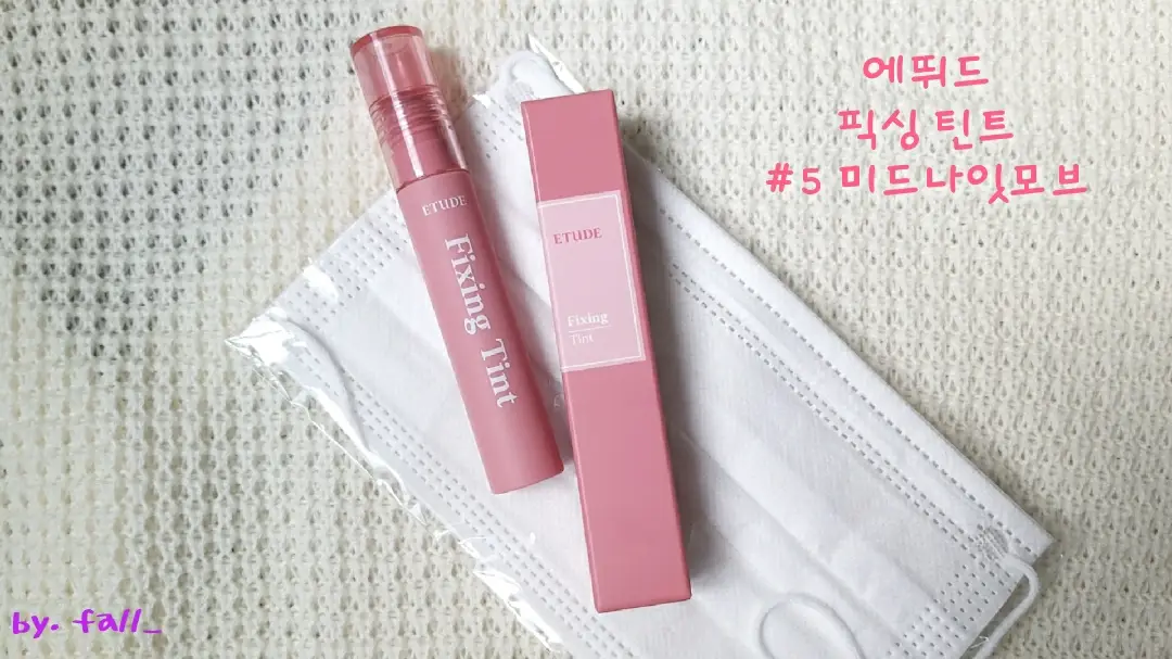 선택된 언니의파우치 리뷰 이미지 - [픽싱틴트 [5 미드나잇 모브]]