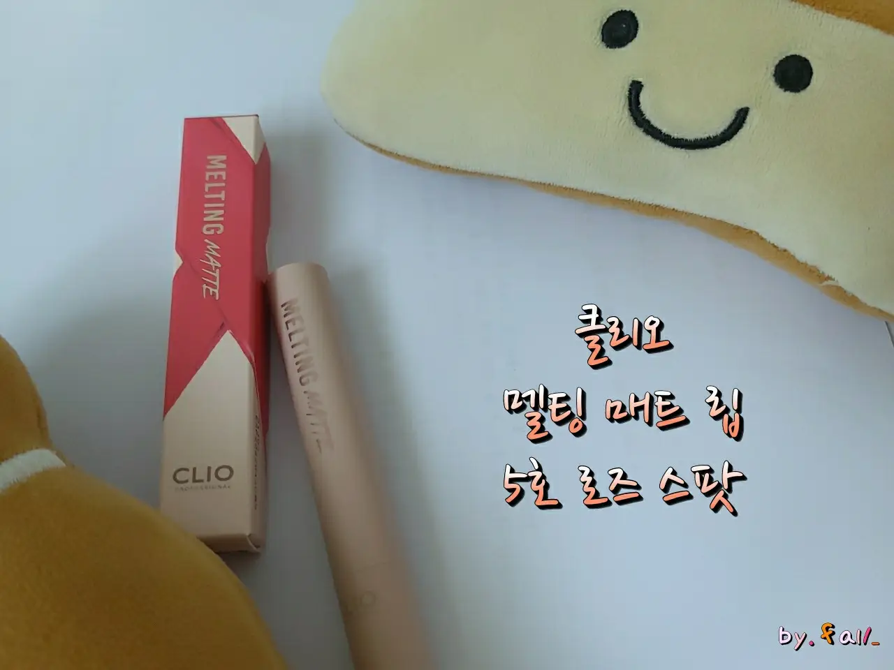 선택된 언니의파우치 리뷰 이미지 - [멜팅 매트 립 [005 로즈 스팟]]