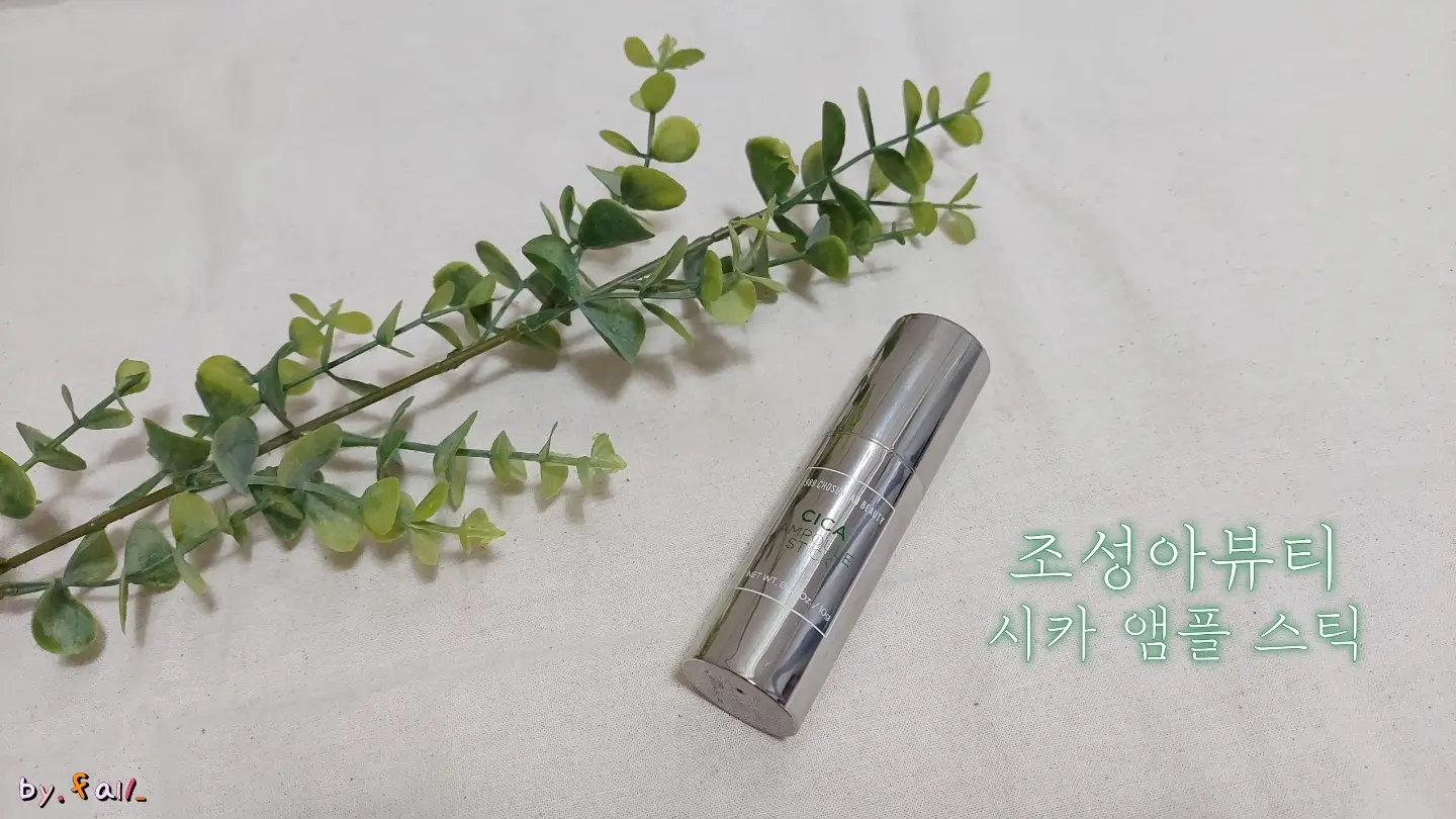 선택된 언니의파우치 리뷰 이미지 - [시카 앰플 스틱]
