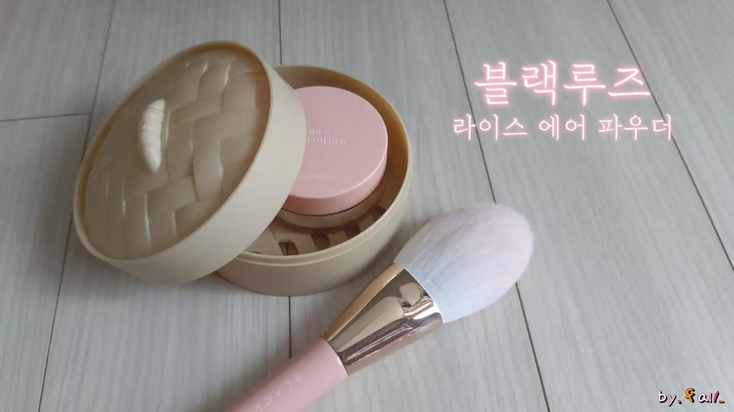 언니의파우치 리뷰 이미지 - [라이스 에어 파우더]