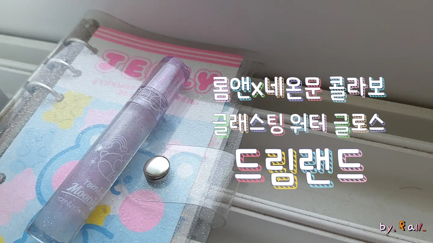 선택된 언니의파우치 리뷰 이미지 - [네온문 글래스팅 워터 글로스 [N01 드림랜드]]