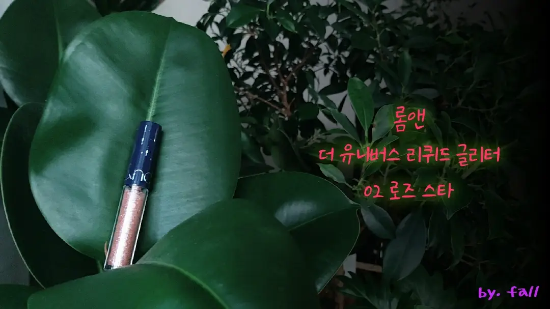 선택된 언니의파우치 리뷰 이미지 - [리퀴드 글리터 [02 로즈스타]]