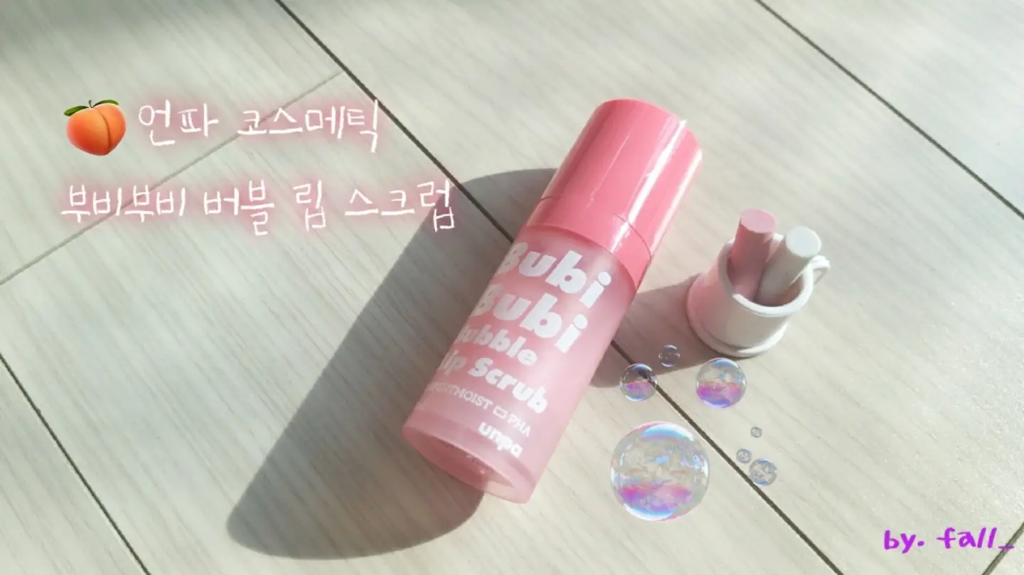 선택된 언니의파우치 리뷰 이미지 - [언파 부비부비 버블 립 스크럽]