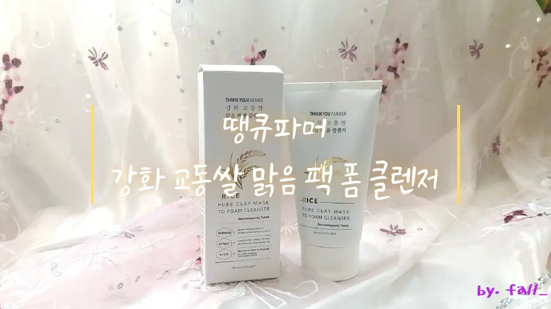 선택된 언니의파우치 리뷰 이미지 - [강화 교동쌀 맑음 팩 폼 클렌저]