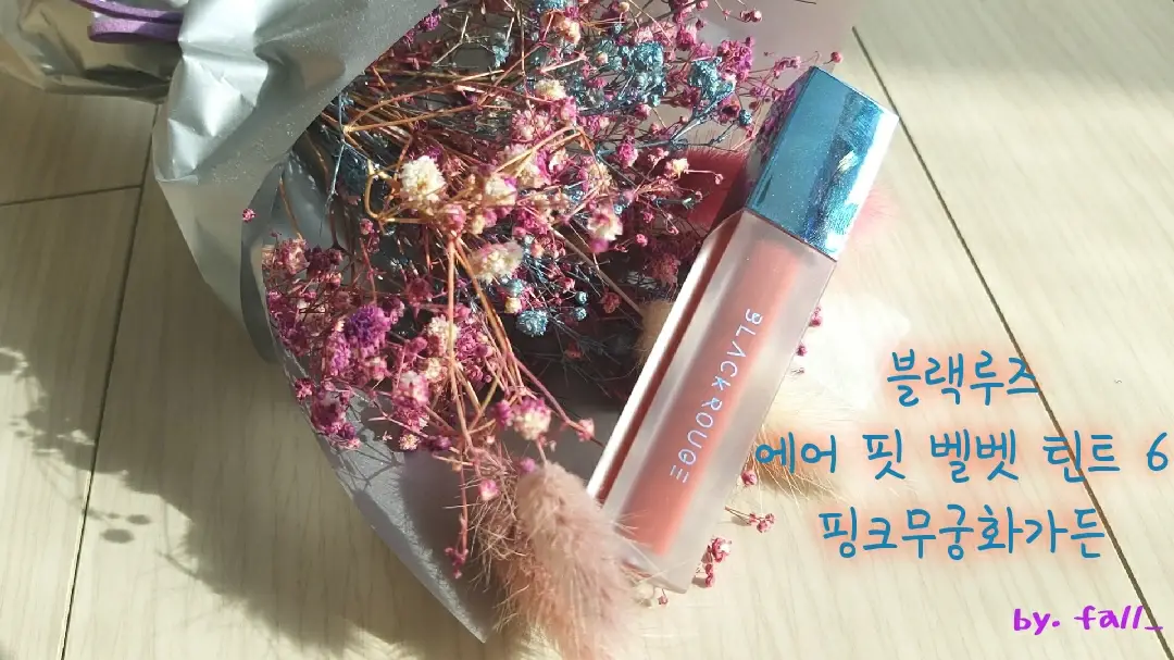 선택된 언니의파우치 리뷰 이미지 - [에어 핏 벨벳틴트6 [A29 핑크무궁화가든]]