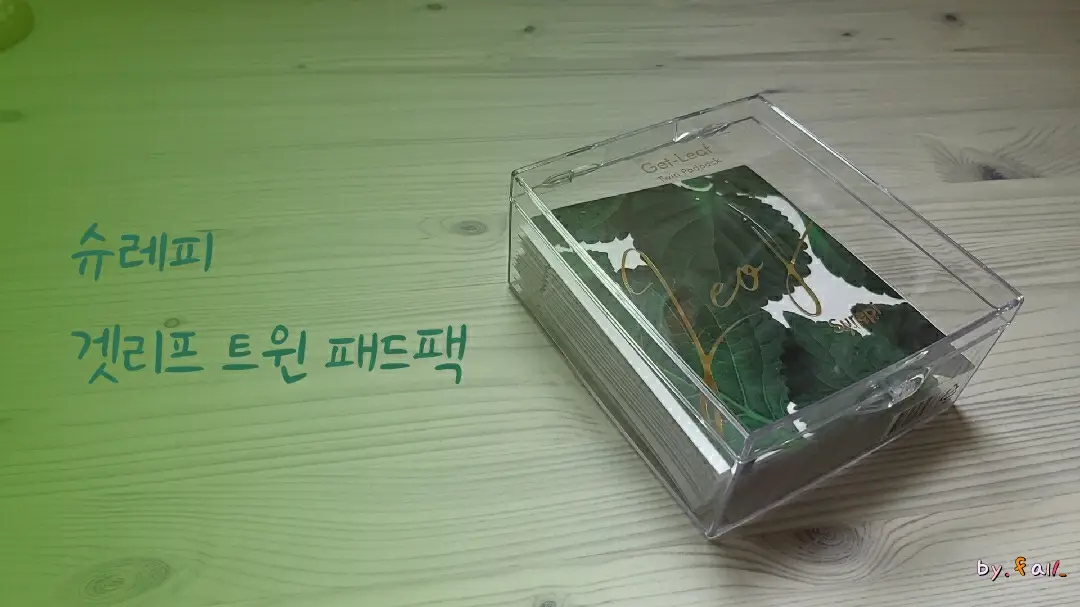 선택된 언니의파우치 리뷰 이미지 - [겟리프 트윈패드팩]