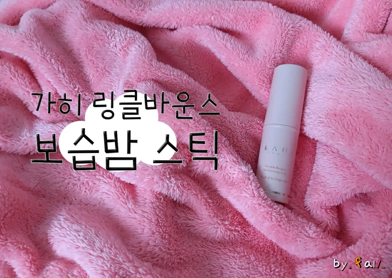 선택된 언니의파우치 리뷰 이미지 - [링클 바운스 멀티밤]