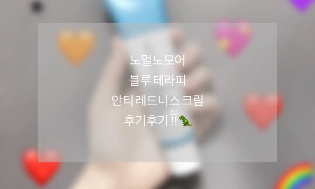 블루 테라피 안티 레드니스 크림