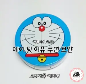 선택된 언니의파우치 리뷰 이미지 - [에어 핏  뽀얀 쿠션 (도라에몽 에디션)]