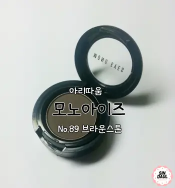 선택된 언니의파우치 리뷰 이미지 - [모노아이즈 (2014 NEW) 89호 브라운스톤]