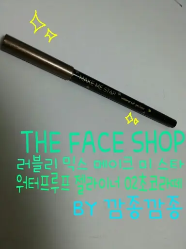 선택된 언니의파우치 리뷰 이미지 - [러블리믹스 스타 워터프루프 젤 라이너 [02 초코라떼]]