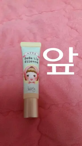 선택된 언니의파우치 리뷰 이미지 - [러블리믹스 립케어 매끈보들 베베립에센스]