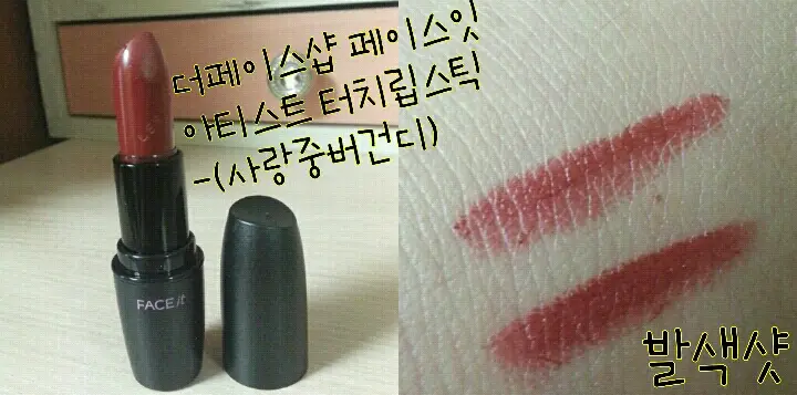 선택된 언니의파우치 리뷰 이미지 - [페이스잇 아티스트 터치 립스틱 크리미 매트 PP402]