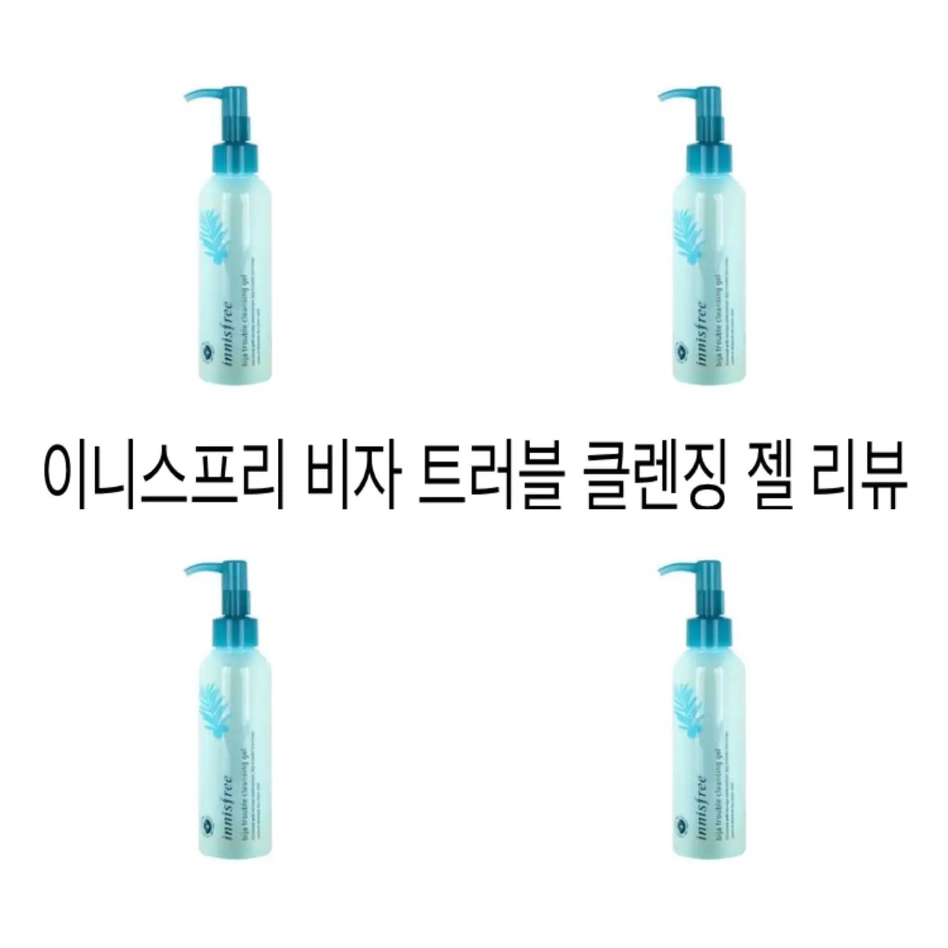 선택된 언니의파우치 리뷰 이미지 - [비자 트러블 클렌징젤]