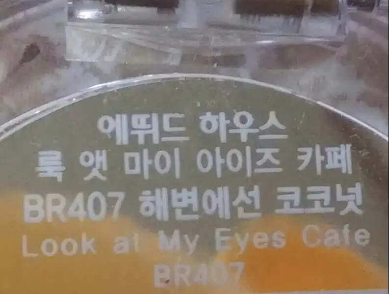 룩 앳 마이 아이즈 카페 [BR407 해변에선 코코넛]