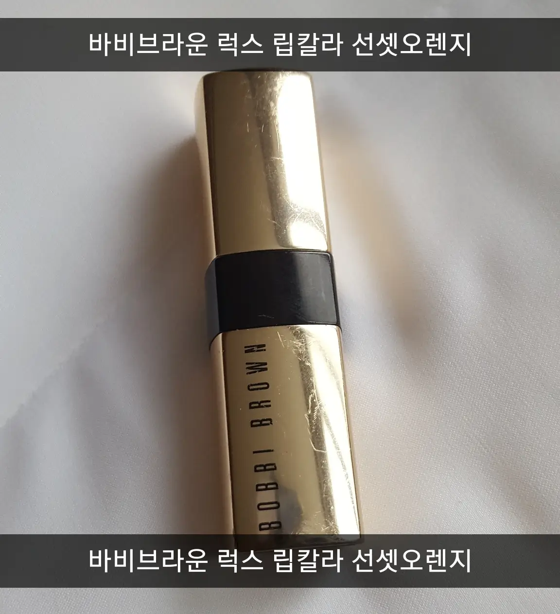 선택된 언니의파우치 리뷰 이미지 - [럭스 립칼라 [선셋 오렌지]]