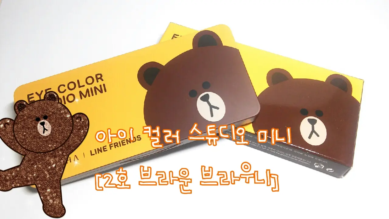 선택된 언니의파우치 리뷰 이미지 - [라인프렌즈 에디션 아이 컬러 스튜디오 미니 [02 브라운브라우니]]