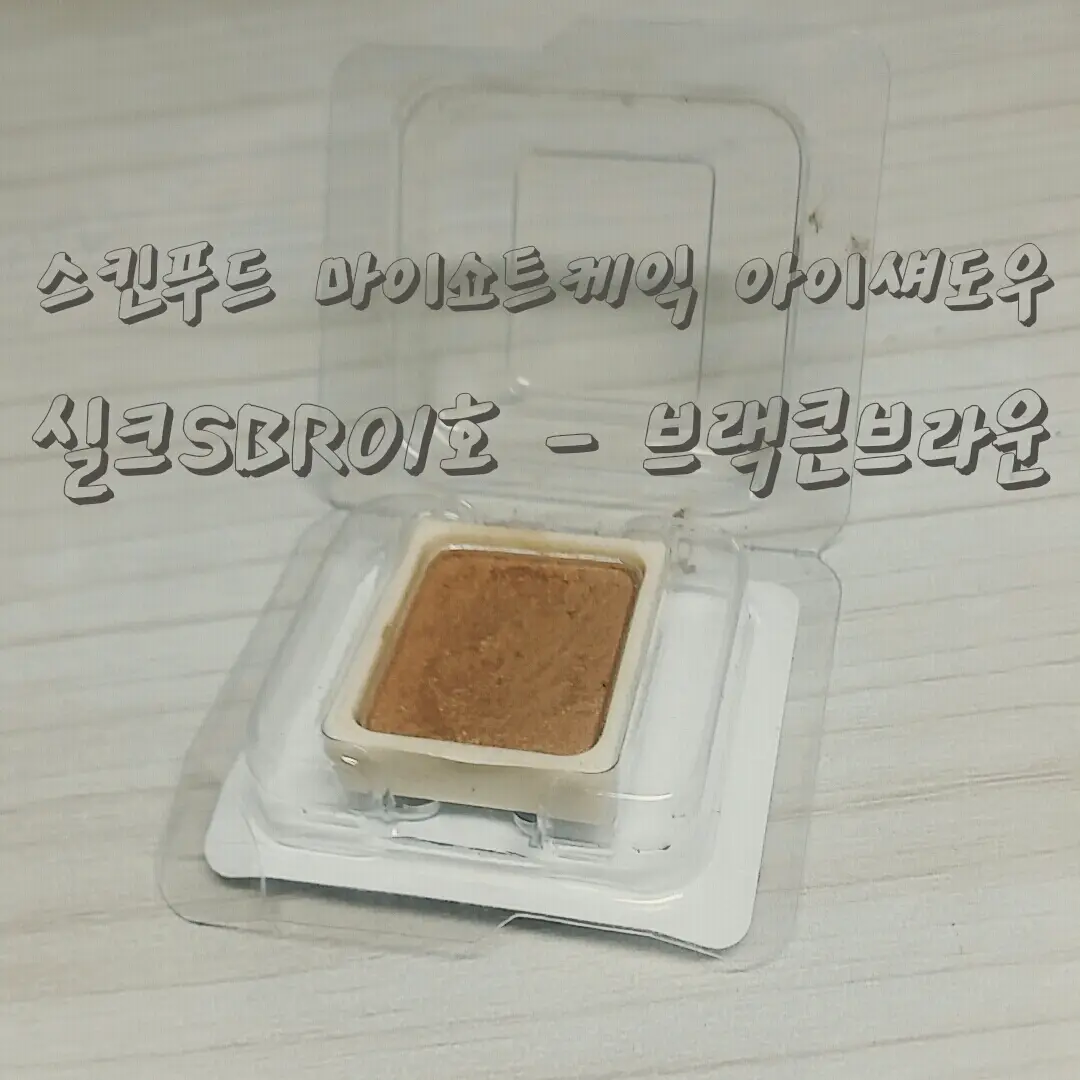 선택된 언니의파우치 리뷰 이미지 - [마이쇼트케익 아이섀도우 [실크 타입]실크SBR01]