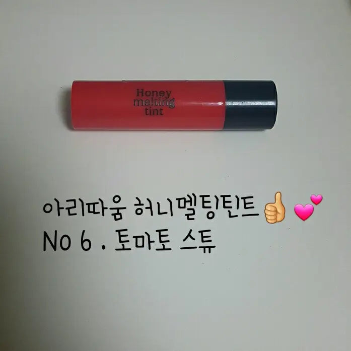 선택된 언니의파우치 리뷰 이미지 - [허니 멜팅 틴트 06호 토마토 스튜(생기)]