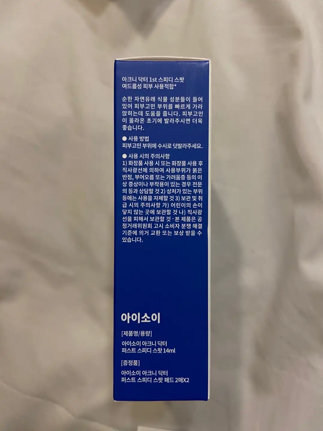 언니의파우치 리뷰 이미지 4 - [아크니 닥터 1st 스피디 스팟 [파란소화기 응급스팟]]
