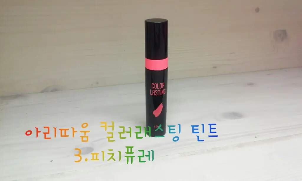 선택된 언니의파우치 리뷰 이미지 - [컬러 래스팅 틴트 03호 피치퓨레]