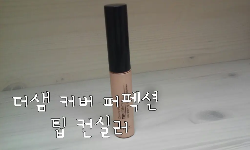 선택된 언니의파우치 리뷰 이미지 - [커버 퍼펙션 팁 컨실러 [1.5 내추럴 베이지]]