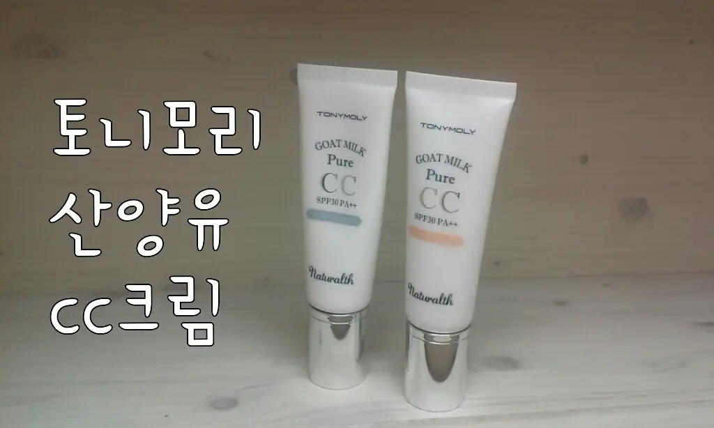 선택된 언니의파우치 리뷰 이미지 - [내추럴스 산양유 맑은 씨씨크림 SPF30 PA++ (퓨어밀크)]