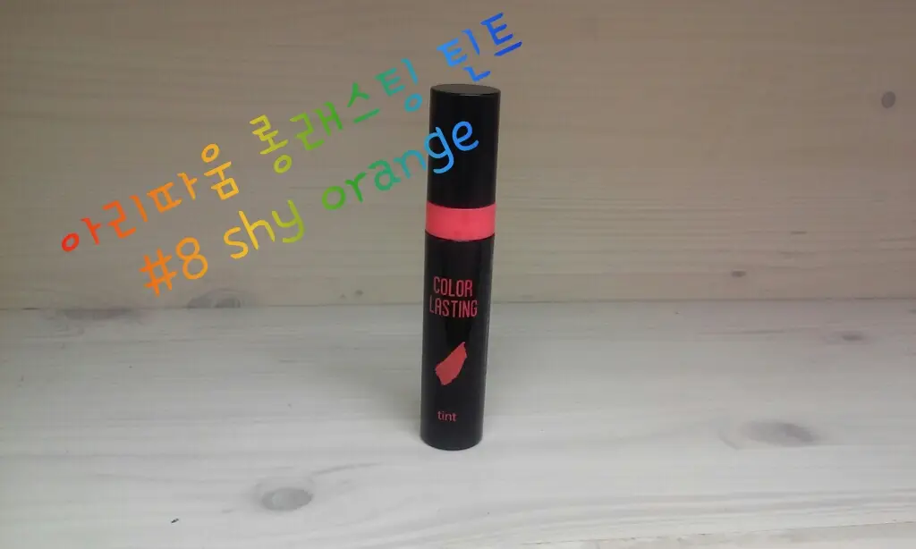 선택된 언니의파우치 리뷰 이미지 - [컬러 래스팅 틴트 08호 샤이오렌지]