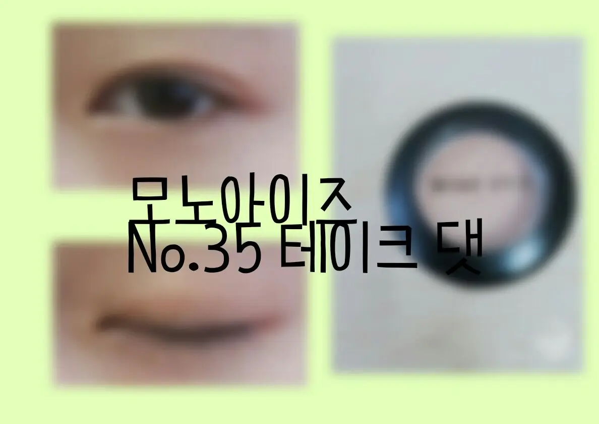 선택된 언니의파우치 리뷰 이미지 - [모노아이즈 53호 테이크댓]