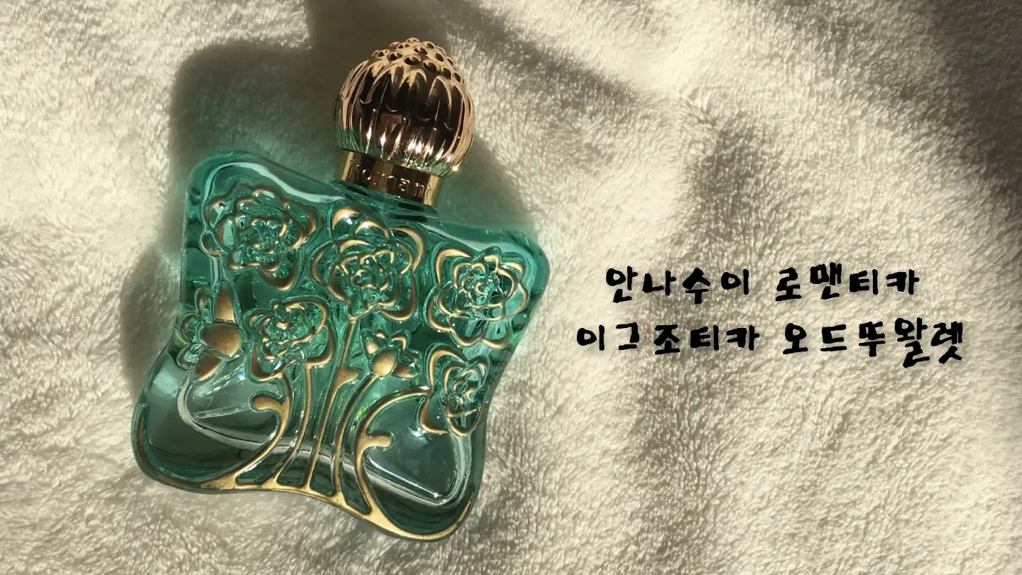 언니의파우치 리뷰 이미지 - [로맨티카 이그조티카 EDT]