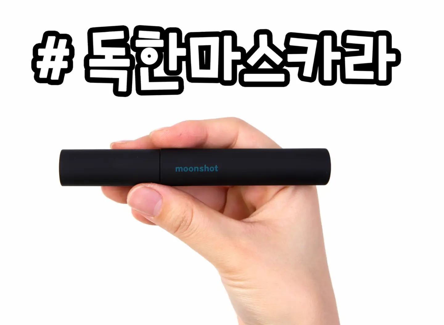 선택된 언니의파우치 리뷰 이미지 - [투굿투비 트루 래쉬 인피니트 [볼륨]]