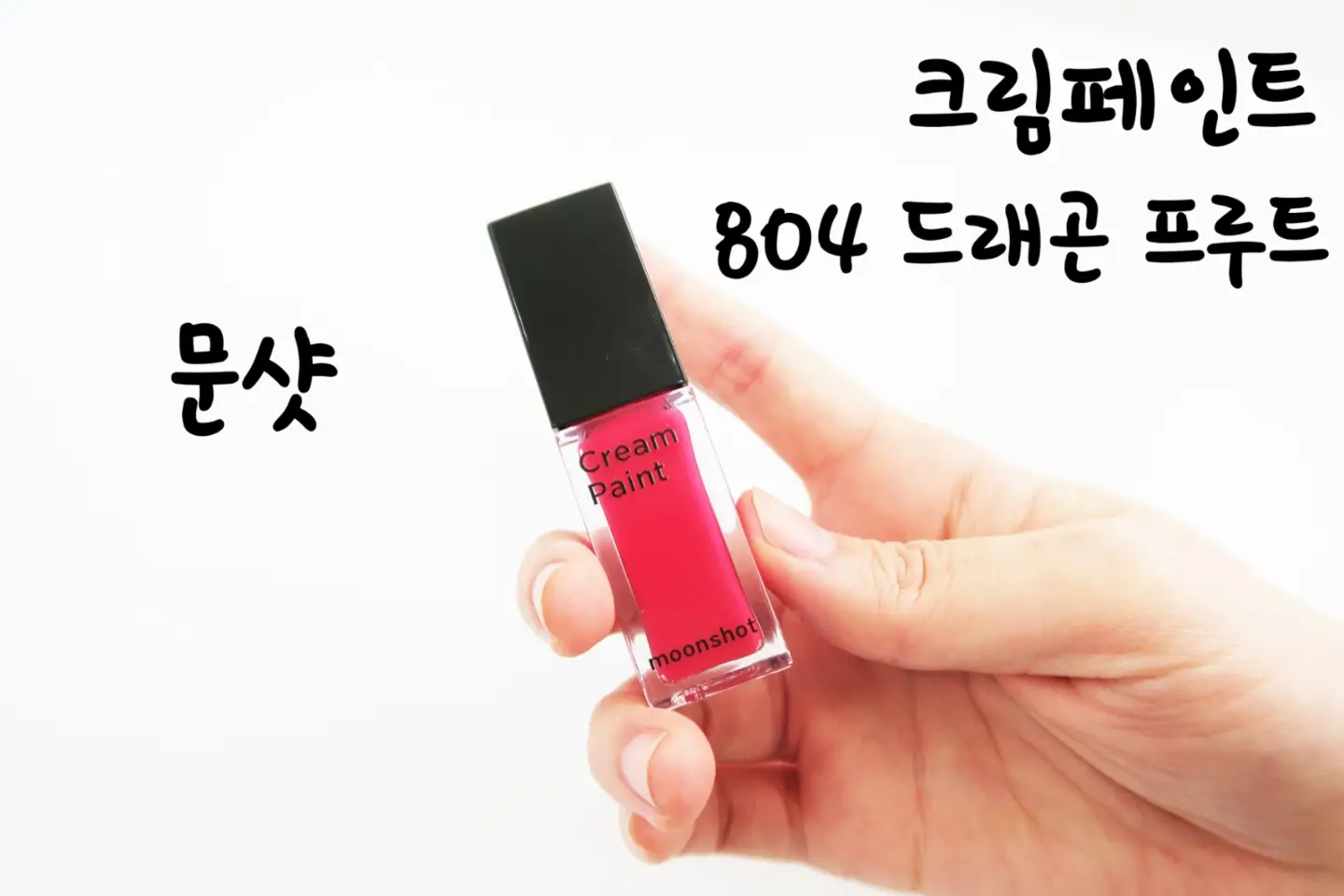 선택된 언니의파우치 리뷰 이미지 - [크림페인트 (804 드래곤 프루트)]