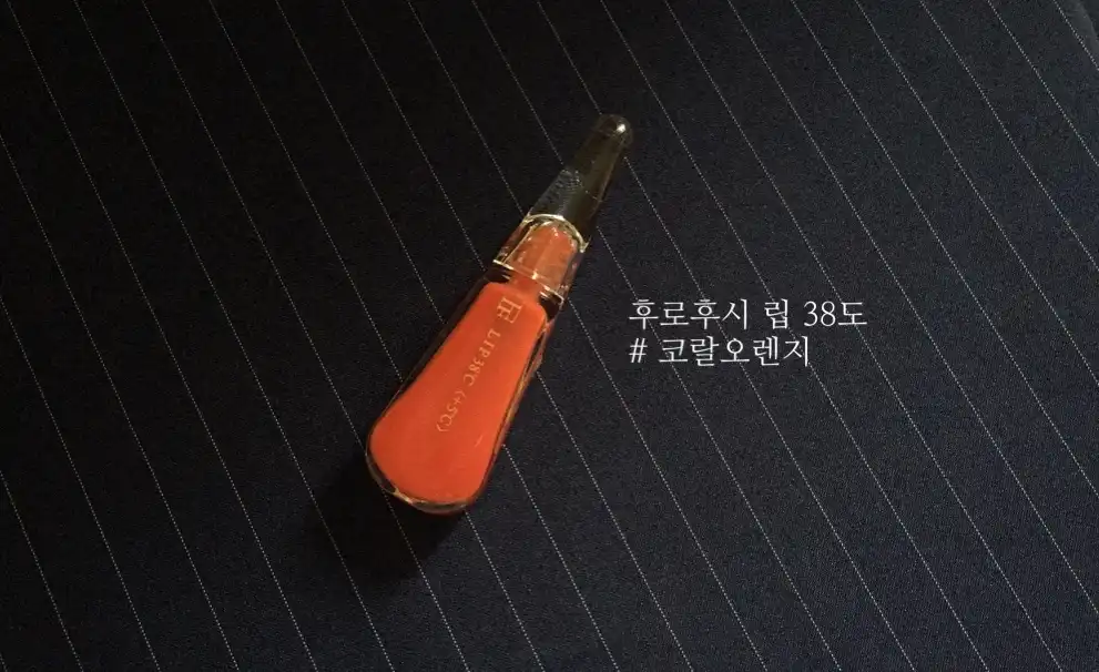 언니의파우치 리뷰 이미지 - [립38도 [+5℃ 코랄 오렌지]]