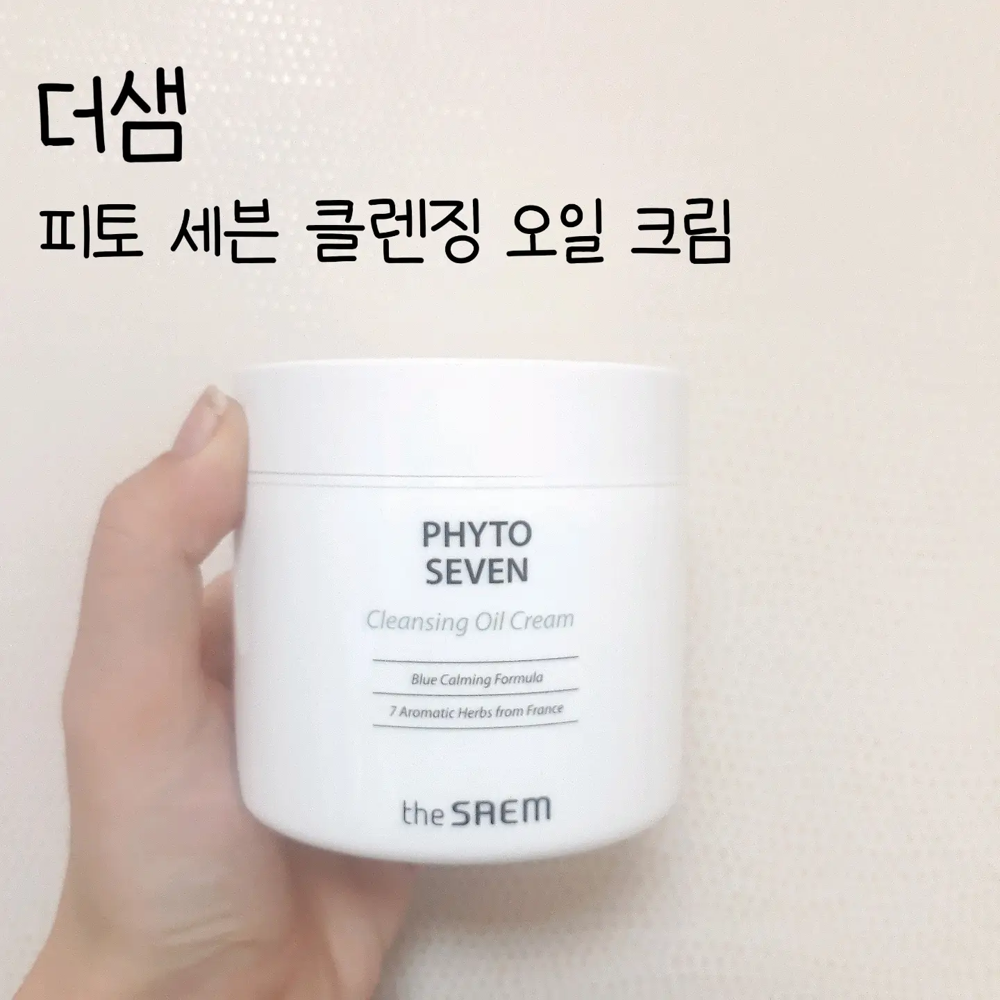 선택된 언니의파우치 리뷰 이미지 - [피토 세븐 클렌징 오일 크림]